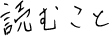 yomukoto_logo